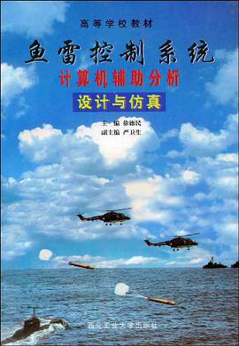 鱼雷控制系统计算机辅助分析设计与仿真 pdf epub mobi 电子书 下载