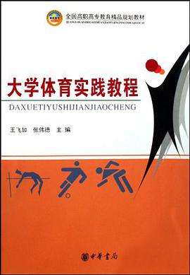 大學體育實踐教程 pdf epub mobi 電子書 下載