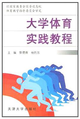 大学体育实践教程 pdf epub mobi 电子书 下载