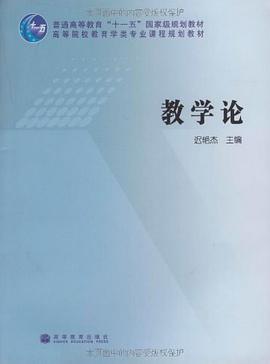 教学论 pdf epub mobi 电子书 下载