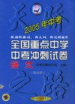 2005年中考全国重点中学中考冲刺 pdf epub mobi 电子书 下载