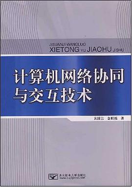 计算机网络协同与交互技术 pdf epub mobi 电子书 下载
