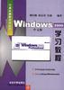 Windows 2000中文版学习教程 pdf epub mobi 电子书 下载