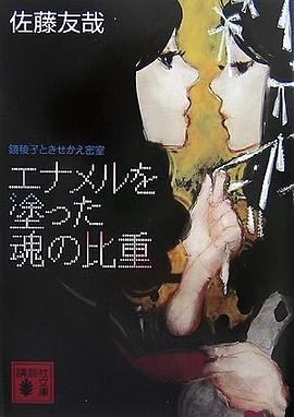 エナメルを塗った魂の比重<鏡稜子ときせかえ密室> (講談社文庫) pdf epub mobi 电子书 下载