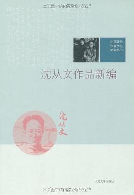 沈从文作品新编 pdf epub mobi 电子书 下载