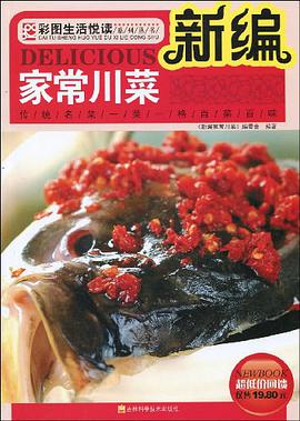 新编家常川菜 pdf epub mobi 电子书 下载
