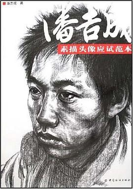 潘吉成素描头像应试范本 pdf epub mobi 电子书 下载