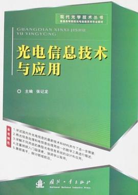 光电信息技术与应用 pdf epub mobi 电子书 下载