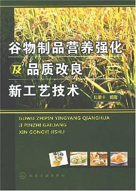 谷物制品营养强化及品质改良新工艺技术 pdf epub mobi 电子书 下载