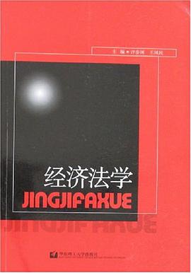经济法学 pdf epub mobi 电子书 下载