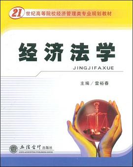 经济法学 pdf epub mobi 电子书 下载