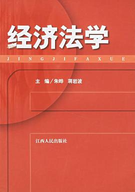 经济法学 pdf epub mobi 电子书 下载