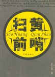 扫黄前哨 pdf epub mobi 电子书 下载