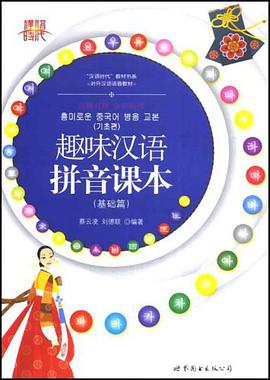 趣味汉语拼音课本 pdf epub mobi 电子书 下载