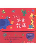 小小故事花園 pdf epub mobi 电子书 下载