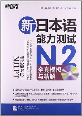 新日本語能力測試N2全真模擬與精解 pdf epub mobi 電子書 下載