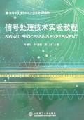 信号处理技术实验教程 pdf epub mobi 电子书 下载