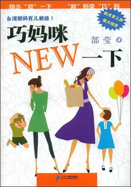 巧媽咪NEW一下/颱灣郜媽育兒新經I pdf epub mobi 電子書 下載
