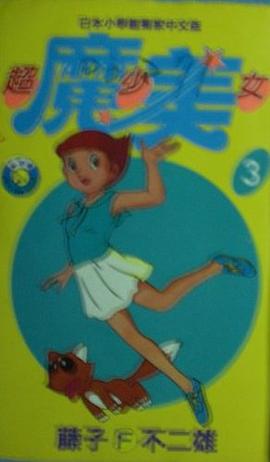 超少女魔美3 pdf epub mobi 下载