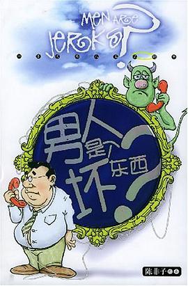 男人是个坏东西？ pdf epub mobi 电子书 下载