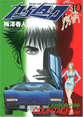 カウンタック 10 pdf epub mobi 电子书 下载