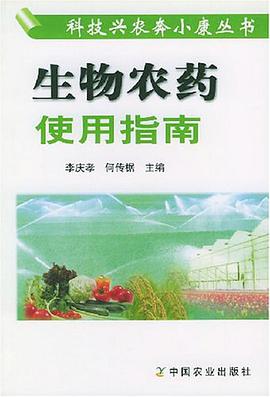 生物农药使用指南 pdf epub mobi 电子书 下载
