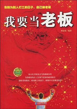 我要當老闆 pdf epub mobi 電子書 下載