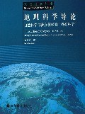 地理科学导论 pdf epub mobi 电子书 下载