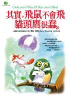 其實，飛鼠不會飛貓頭鷹很蠢 pdf epub mobi 电子书 下载