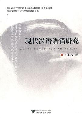 现代汉语语篇研究 pdf epub mobi 下载