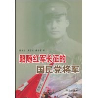 跟随红军长征的国民党将军 pdf epub mobi 电子书 下载