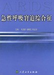 急性呼吸窘迫综合征 pdf epub mobi 电子书 下载