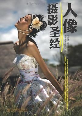 人像摄影圣经 pdf epub mobi 电子书 下载