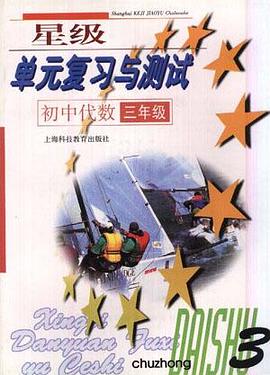 星级单元复习与测试初中代数（三年级） pdf epub mobi 电子书 下载