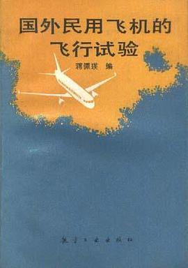 国外民用飞机的飞行试验 pdf epub mobi 电子书 下载