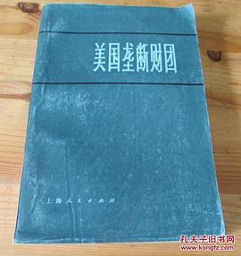 美國壟斷財團 pdf epub mobi 下载