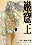 岩窟王 II pdf epub mobi 電子書 下載
