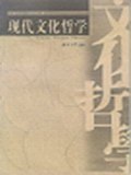 现代文化哲学