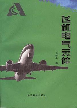 飞机电气元件 pdf epub mobi 电子书 下载