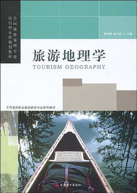 旅遊地理學