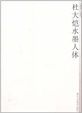 杜大恺水墨人体 pdf epub mobi 下载
