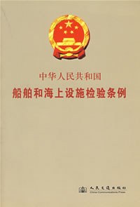 中华人民共和国--船舶和海上设施检验条例 pdf epub mobi 电子书 下载