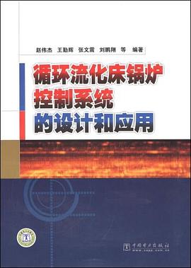 循環流化床鍋爐控製係統的設計和應用 pdf epub mobi 電子書 下載