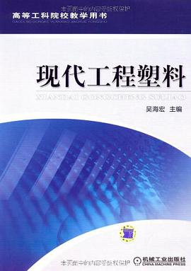 現代工程塑料