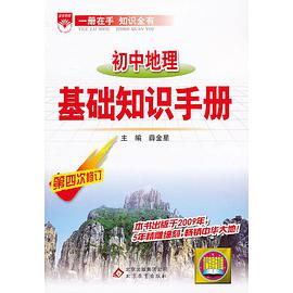 初中地理基礎知識手冊