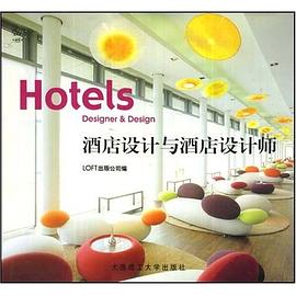 酒店设计与酒店设计师 pdf epub mobi 电子书 下载