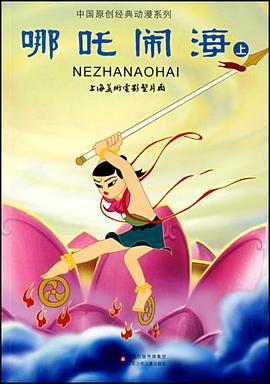 哪吒闹海（上） pdf epub mobi 电子书 下载