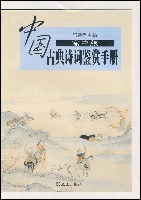 中国古典诗词鉴赏手册（高中版） pdf epub mobi 电子书 下载
