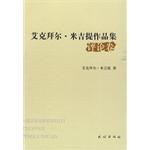 评论卷-艾克拜.米吉提作品集