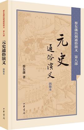 元史通俗演义 pdf epub mobi 电子书 下载